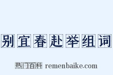 别宜春赴举组词是什么意思的图片
